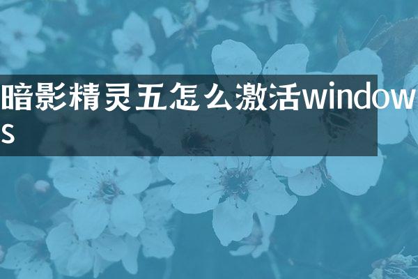 暗影精灵五怎么激活windows