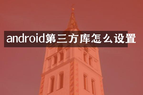 android第三方库怎么设置