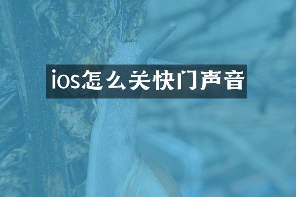 ios怎么关快门声音
