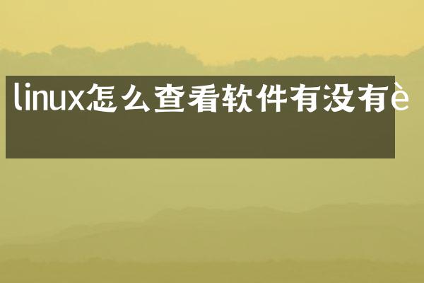 linux怎么查看软件有没有装