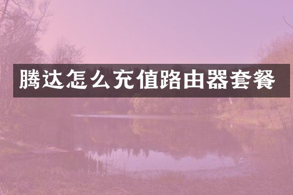 腾达怎么充值路由器套餐