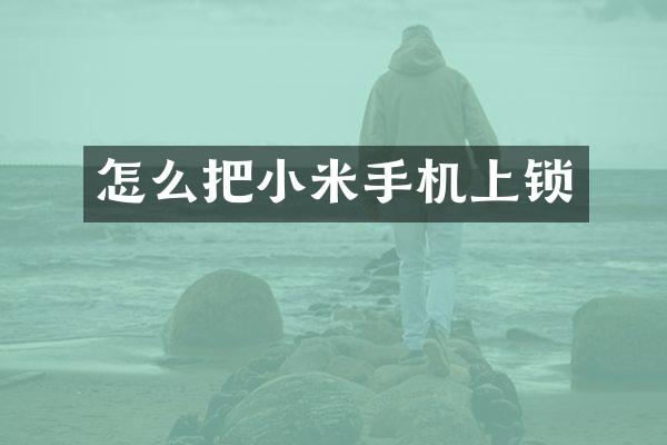 怎么把小米手机上锁