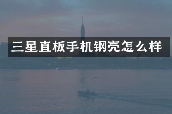 三星直板手机钢壳怎么样