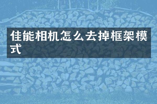 佳能相机怎么去掉框架模式