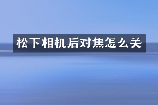 相机后对焦怎么关