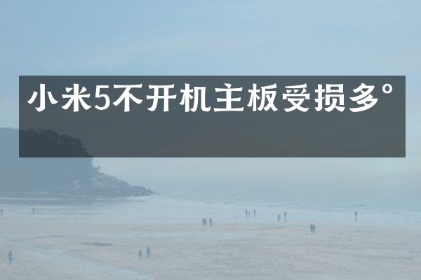 小米5不开机主板受损多少