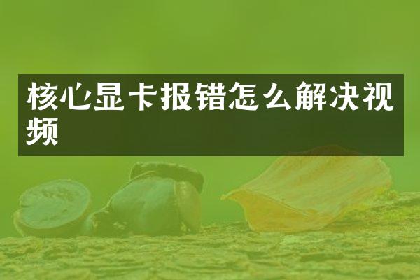 核心显卡报错怎么解决视频