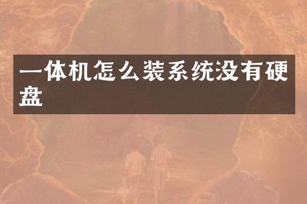 一体机怎么装系统没有硬盘