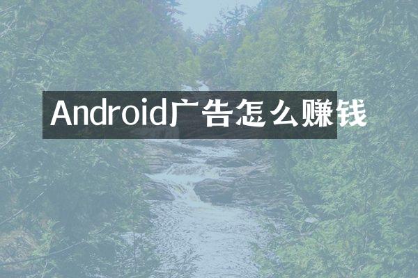 Android广告怎么赚钱
