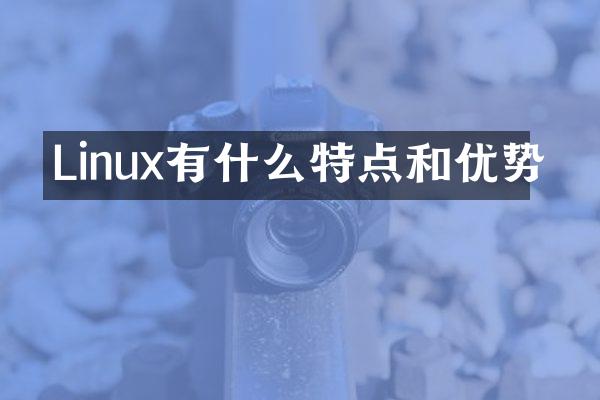 Linux有什么特点和优势
