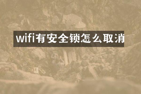 wifi有安全锁怎么取消