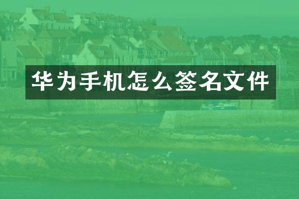 华为手机怎么签名文件