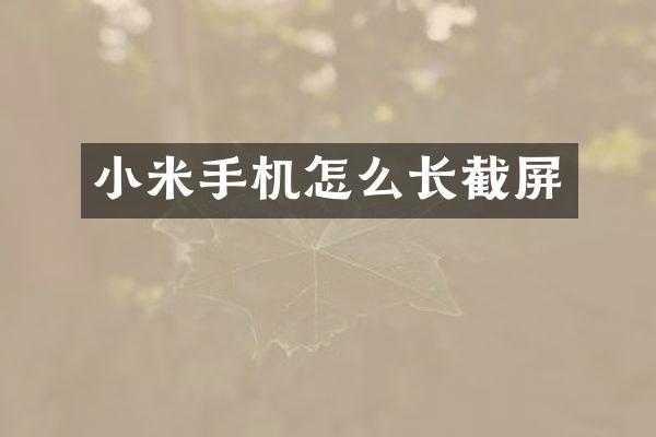 小米手机怎么长截屏