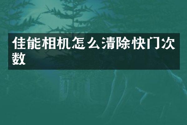 佳能相机怎么清除快门次数