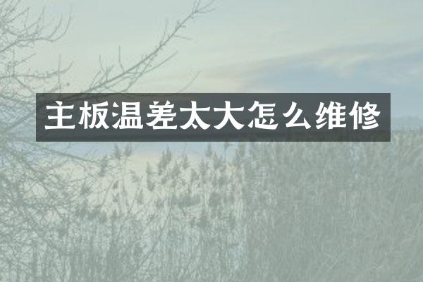主板温差太大怎么维修