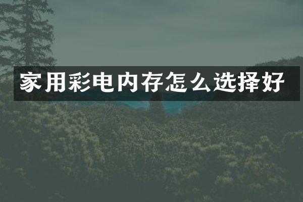 家用彩电内存怎么选择好