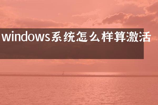 windows系统怎么样算激活码
