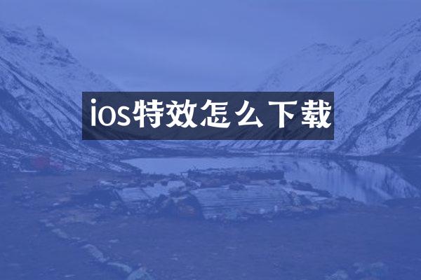 ios特效怎么下载