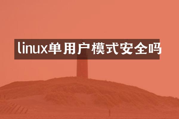 linux单用户模式安全吗