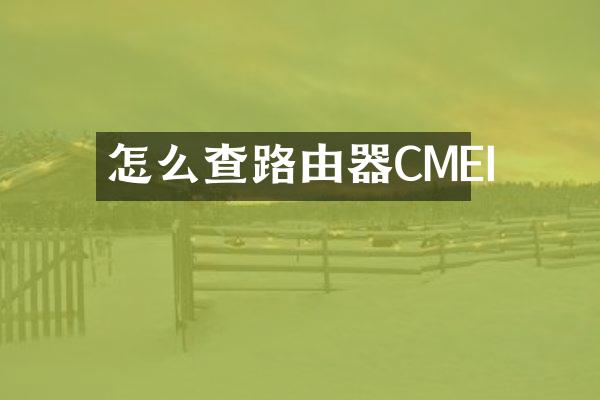 怎么查路由器CMEI