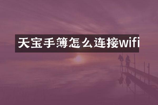 天宝手簿怎么连接wifi
