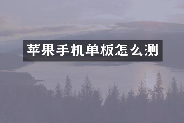 苹果手机单板怎么测