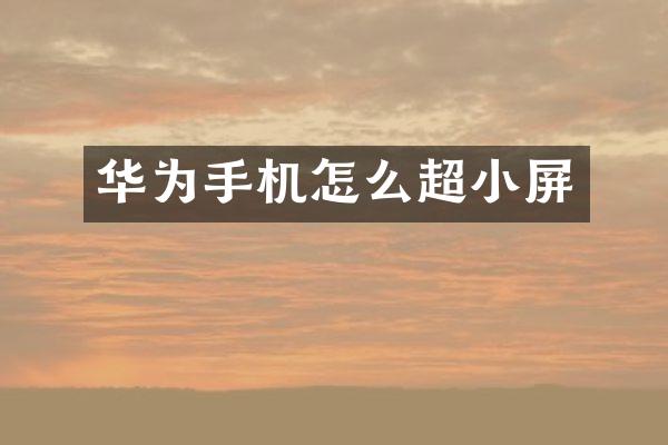 华为手机怎么超小屏