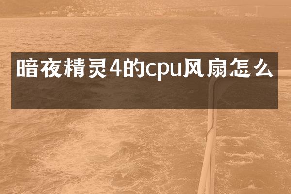 暗夜精灵4的cpu风扇怎么拆