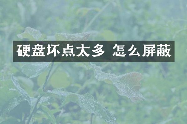 硬盘坏点太多 怎么屏蔽