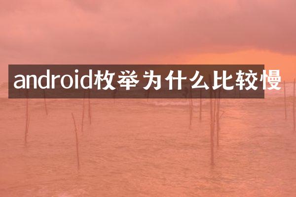 android枚举为什么比较慢
