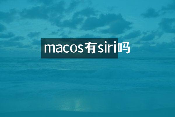 macos有siri吗