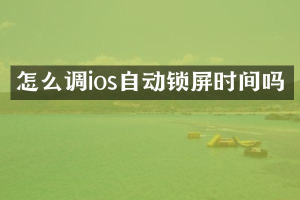 怎么调ios自动锁屏时间吗