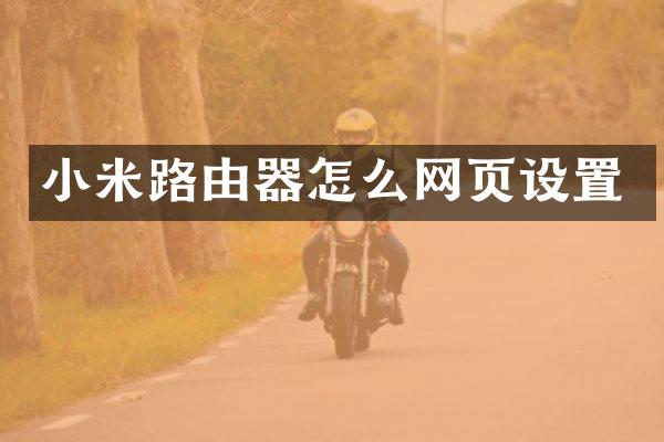 小米路由器怎么网页设置