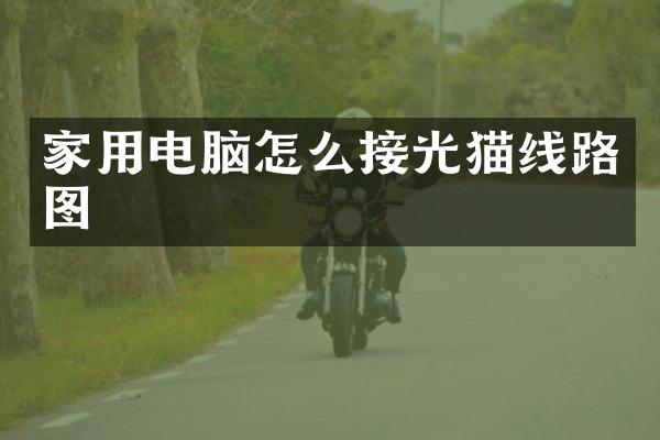 家用电脑怎么接光猫线路图