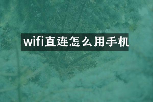 wifi直连怎么用手机