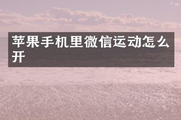 苹果手机里微信运动怎么开
