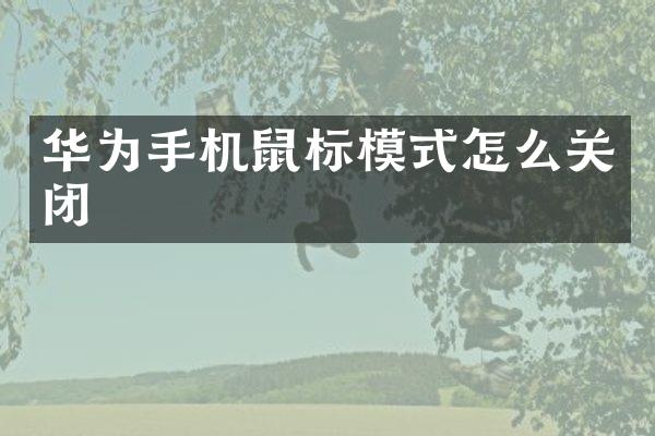 华为手机鼠标模式怎么关闭