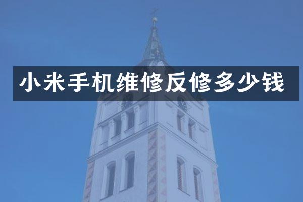小米手机维修反修多少钱