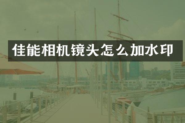 佳能相机镜头怎么加水印