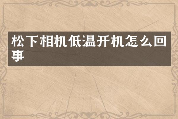 相机低温开机怎么回事