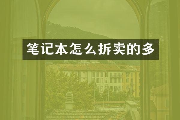 笔记本怎么拆卖的多
