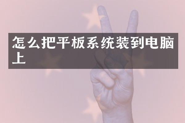 怎么把平板系统装到电脑上