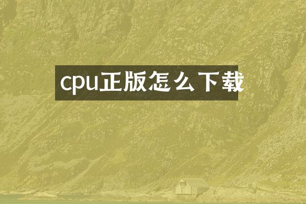 cpu正版怎么下载