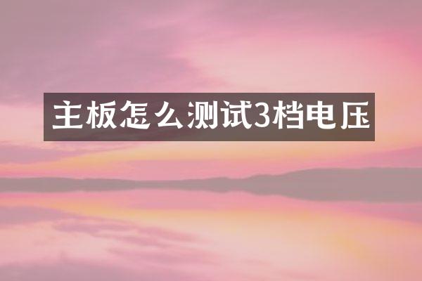 主板怎么测试3档电压