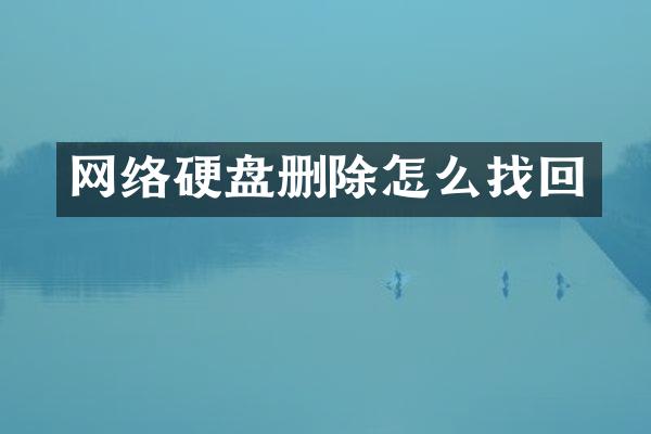 网络硬盘删除怎么找回