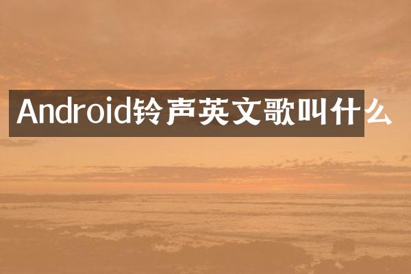 Android铃声英文歌叫什么