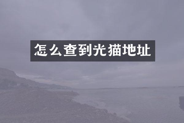 怎么查到光猫地址