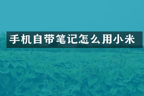 手机自带笔记怎么用小米