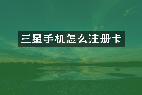 三星手机怎么注册卡