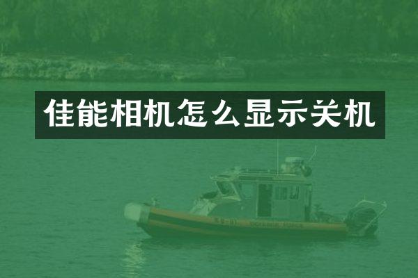 佳能相机怎么显示关机